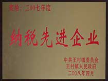 纳税先进企业