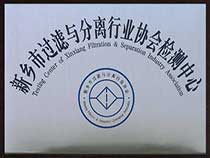 新乡市过滤与分离行业协会检测中心